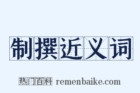 制撰近义词是什么意思的图片